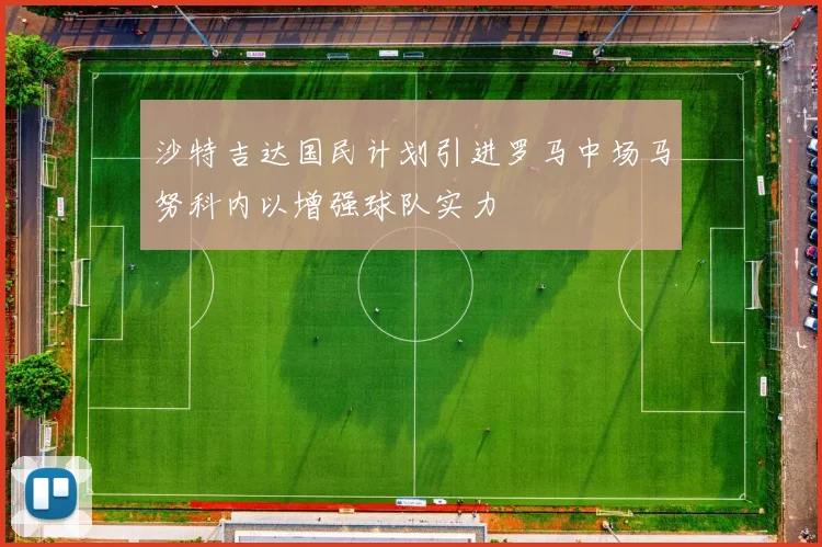 沙特吉达国民计划引进罗马中场马努科内以增强球队实力
